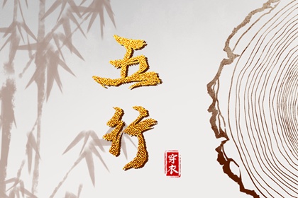 日干算命 五行缺什么 四柱排盘