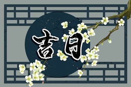 2024年6月挂红吉日 2022年6月吉利日子